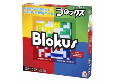 【ブロックス Blokusのレビュー】おすすめボードゲーム・老若男女幅広く遊べる単純明快なパズルゲーム！