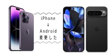 メインスマホをiPhoneからAndroid（Google Pixel 9 Pro）に変えて感じたメリットとデメリット
