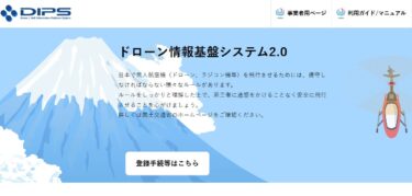 【ドローンの申請ガイド Antigravity A1 #2】日本のドローン法規制（ドローン情報基盤システム2.0 DIPS登録・申請方法）